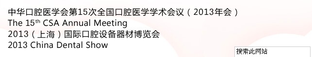 中華口腔醫學會第15次全國口腔醫學學術會議(2013年會)暨2013(上海)國際口腔設備器材博覽會