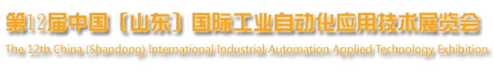 2013第十二屆中國(山東)國際工業自動化應用技術展覽會