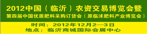 2012中國(臨沂)農資交易博覽會暨第四屆中國優質肥料采購訂貨會