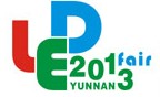 2013第六屆華展云南LED照明展覽會(huì)