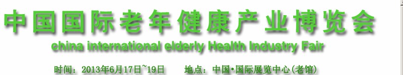 中國（北京）國際老年健康產業(yè)博覽會