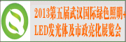 2013第五屆武漢國際綠色照明+LED發光體及市政亮化展覽會