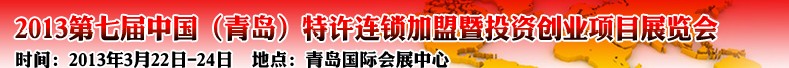 2013第七屆中國(guó)(青島)特許連鎖加盟暨投資創(chuàng)業(yè)項(xiàng)目展覽會(huì)