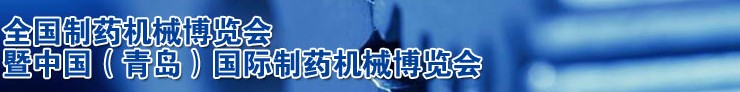2013第45屆(春季)全國制藥機械博覽會