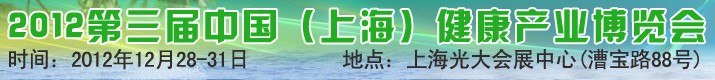 2012第三屆中國(上海)健康產業博覽會