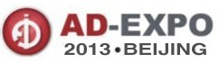 2013第十一屆北京國(guó)際廣告展覽會(huì)