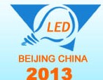 2013第十一屆中國(guó)(北京)國(guó)際LED展覽會(huì)