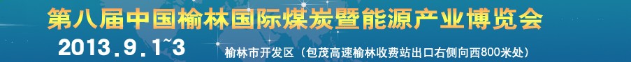 2013第八屆中國(榆林)國際煤炭暨能源產業博覽會