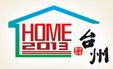 2013臺州住宅產品博覽會