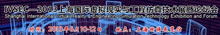 IVSEC2013(上海)國際虛擬現(xiàn)實與工程仿真技術(shù)展暨論壇會