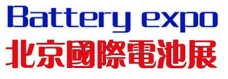 2013第11屆中國國際電池產業(北京)展覽會