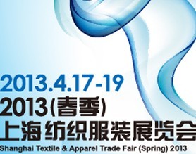 2013 (春季)上海紡織服裝展覽會