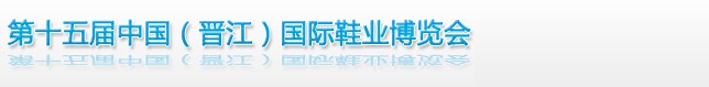 2013第十五屆中國(晉江)國際鞋業博覽會