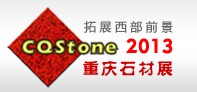 2013第四屆中國(guó)重慶國(guó)際石材展覽會(huì)