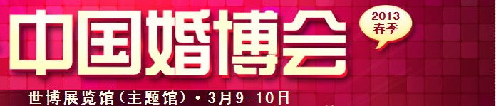 2013春季中國（上海）國際婚博會