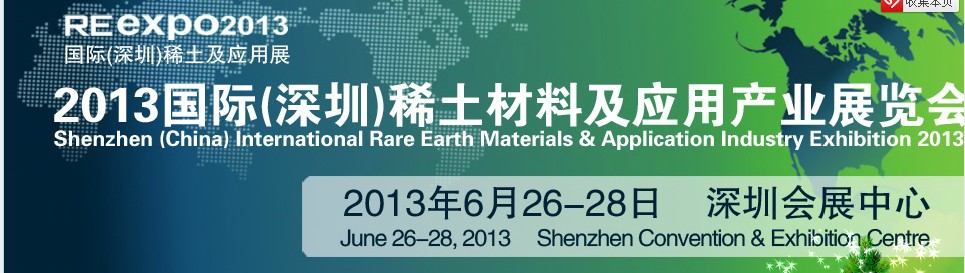 2013 中國(深圳)國際稀土材料及應(yīng)用產(chǎn)業(yè)展覽會