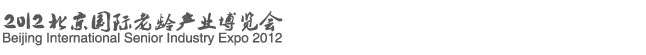 2012北京國際老齡產業博覽會