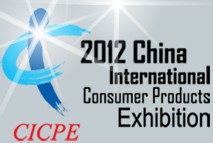 2013中國(guó)國(guó)際輕工消費(fèi)品展覽會(huì)(CICPE)