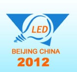 2012第十屆中國(guó)(北京)國(guó)際LED展覽會(huì)