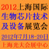 2012上海國際生物芯片技術及設備展覽會