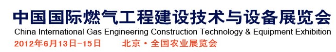 2012第四屆中國國際燃氣工程建設技術與設備展覽會