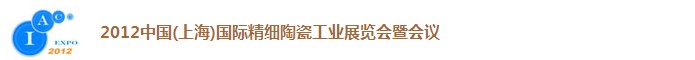2012中國（上海）國際精細陶瓷工業展覽會暨會議