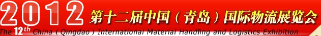 2012第十二屆中國(青島)國際物流展覽會(huì)