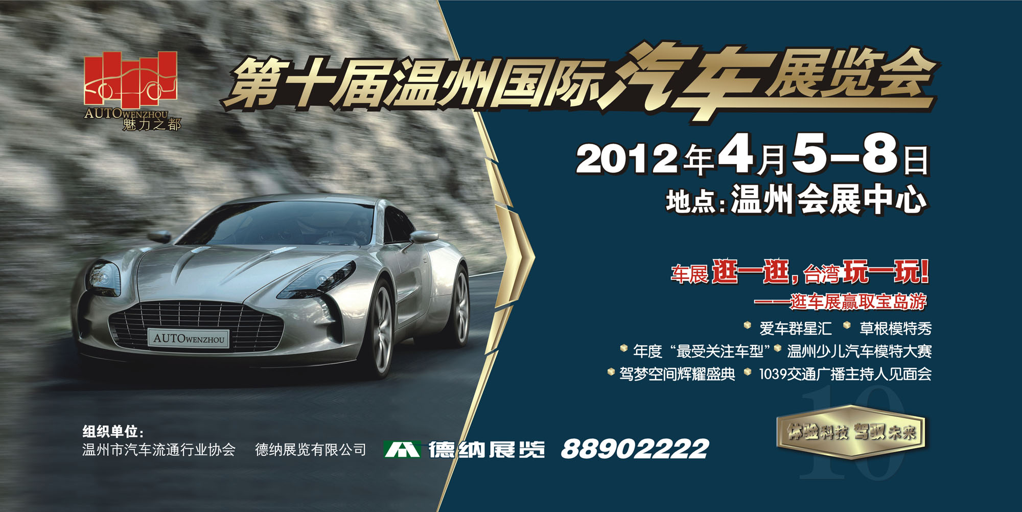 2012年第十屆溫州汽車展覽會