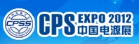 2012第十八屆中國國際電源展覽會(北京站)