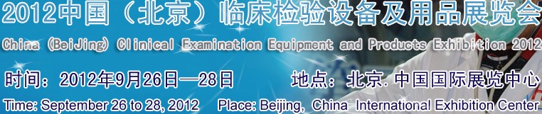 2012中國(北京)臨床檢驗設備及用品展覽會