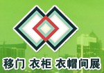 2012第三屆中國上海移門、衣柜、衣帽間展覽