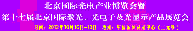 2012第17屆北京國際光電產業博覽會暨第十七屆北京國際激光、光電子及光電顯示產品展覽會