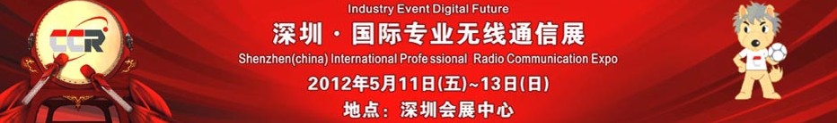 2012中國(深圳)專業無線通信展