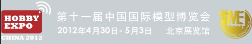 2012第十一屆中國北京國際模型博覽會(北京瑞陽)