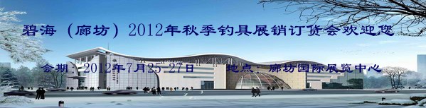 2012年秋季(廊坊)釣具展銷(xiāo)訂貨會(huì)