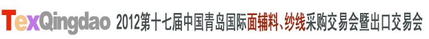 2012第十七屆中國青島國際面輔料、紗線采購交易會中國(青島)國際面輔料、紗線采購交易會