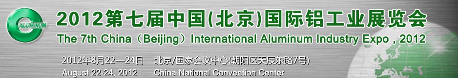 2012第七屆中國(北京)國際鋁工業展覽會