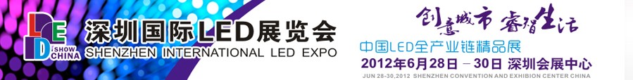 2012深圳國際LED展覽會