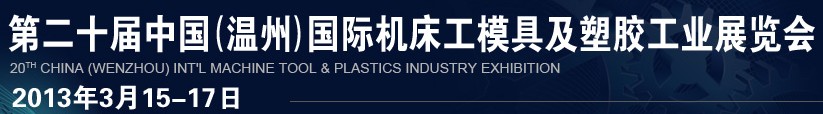 2013第二十屆中國(溫州)國際機床模具及塑膠工業展覽會