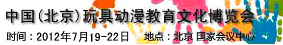 2012第三屆中國(北京)國際玩具動漫教育文化博覽會