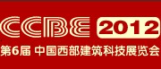 2012第六屆中國(guó)重慶建筑與景觀設(shè)計(jì)展(西部建筑科技展覽會(huì))