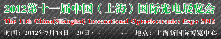 2012第十一屆中國(上海)國際光電展覽會