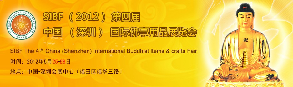 SIBF(2012)第四屆中國(深圳)國際佛事用品展覽會