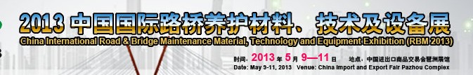 中國（廣州）國際路橋養(yǎng)護(hù)材料、技術(shù)及設(shè)備展