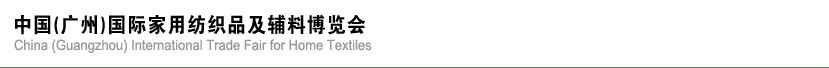 2013中國(廣州)國際家用紡織品及輔料博覽會