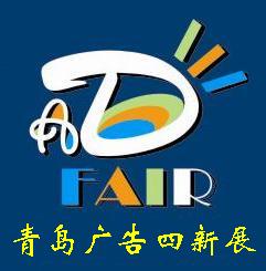 2012第12屆中國青島廣告四新展覽會