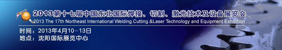 2013第十七屆東北國際焊接、切割、激光設(shè)備展覽會
