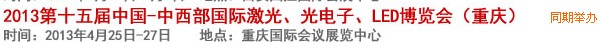 2013第十四屆中國(guó)-中西部激光、光電、LED國(guó)際博覽會(huì)