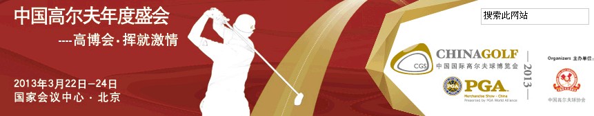 2013年第12屆中國高爾夫球博覽會(北京)