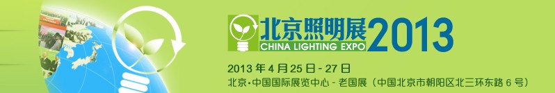 2013中國(北京)國際照明展覽會暨LED照明技術與應用展覽會